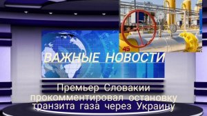 Премьер Словакии прокомментировал остановку транзита газа через Украину