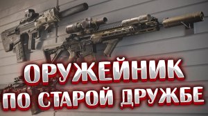 Оружейник. По старой дружбе 🎥 Собираем Орсис | ПП-19-01 и Glock 17 для Механик