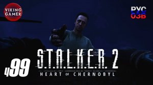 Счастье для всех. S.T.A.L.K.E.R. 2: Сердце Чернобыля. Прохождение с Рус Озв. ч. 99