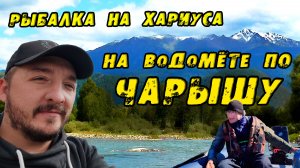 НА ВОДОМЁТЕ ПО ЧАРЫШУ И ЕГО ПРИТОКАМ! КРУПНЫЙ Хариус в Райских местах АЛТАЯ. Все серии.