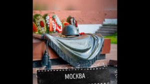 «Имя твое неизвестно, подвиг твой бессмертен»