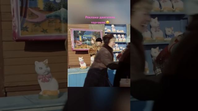 Реклама Двигатель Торговли! #жизнь #кино #фильм #юмор #рекомендации #рек#шортс #душа #психология