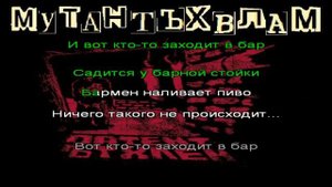 Мутант Ъхвлам — Pub Pustota ( Паб пустота) КАРАОКЕ