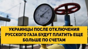 УКРАИНЦЫ ПОСЛЕ ОТКЛЮЧЕНИЯ РУССКОГО ГАЗА БУДУТ ПЛАТИТЬ ЕЩЕ БОЛЬШЕ ПО СЧЕТАМ