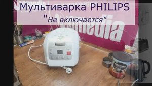 Не включается мультиварка | Ремонт мультиварок Philips в Санкт-Петербурге (СПб) и Ленинградской обл.