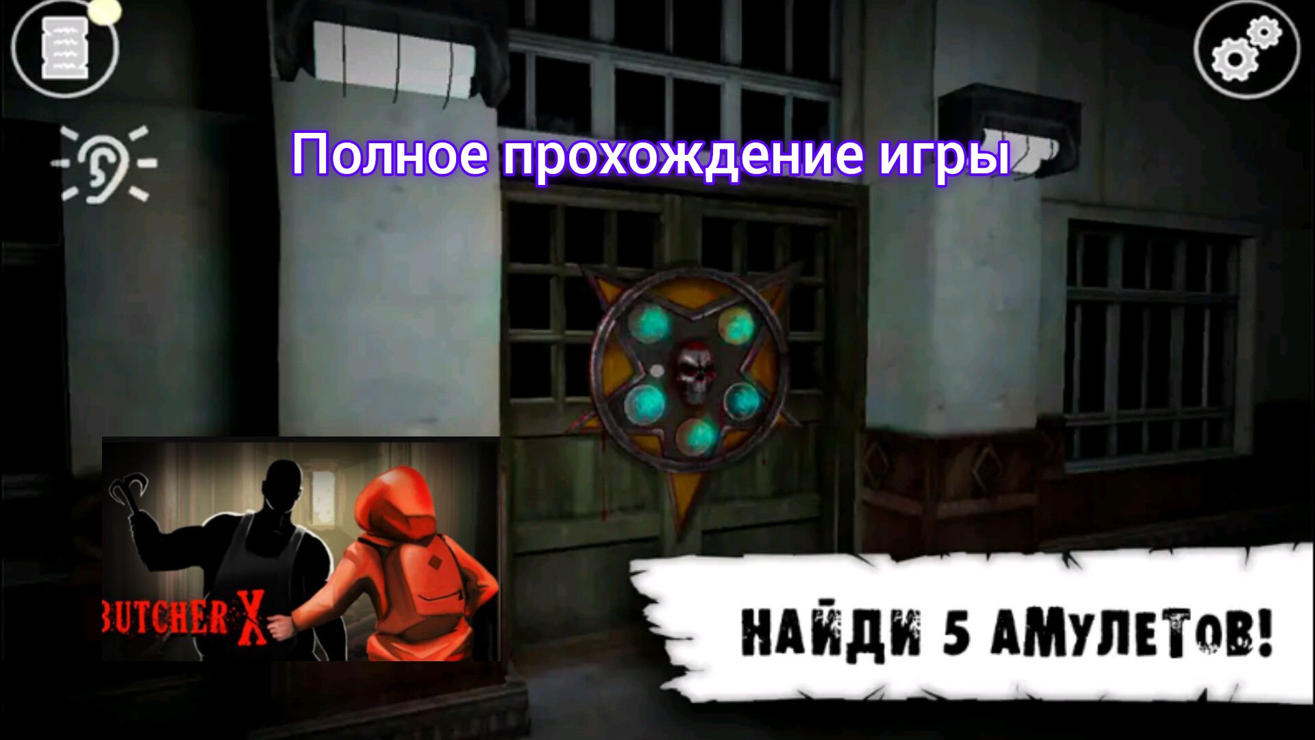 Butcher X Scary Horror Games полное прохождение игры от макса @максджейсан смотреть онлайн