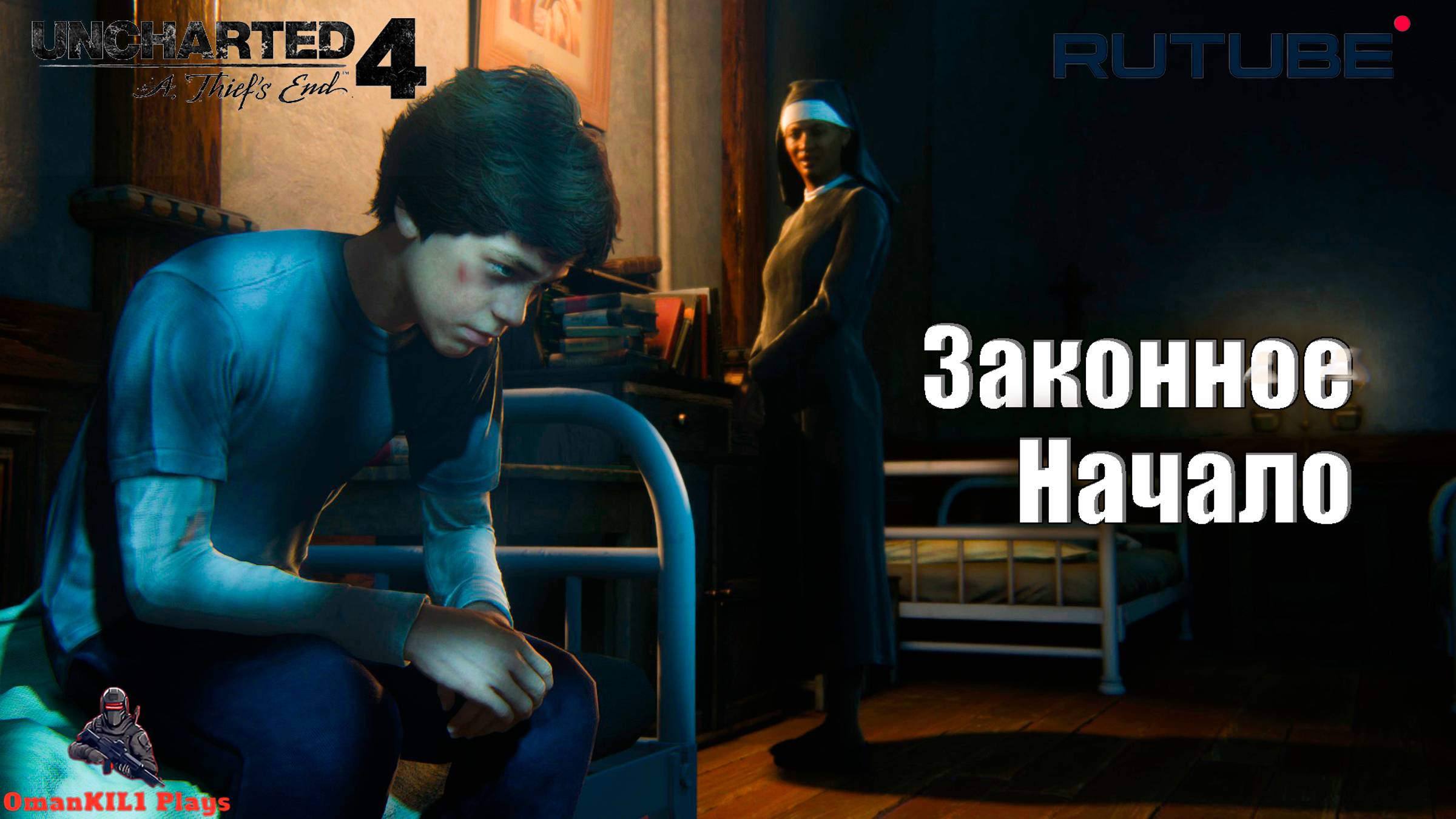 Uncharted 4: Путь вора
1. Зов приключений
2. Адово место