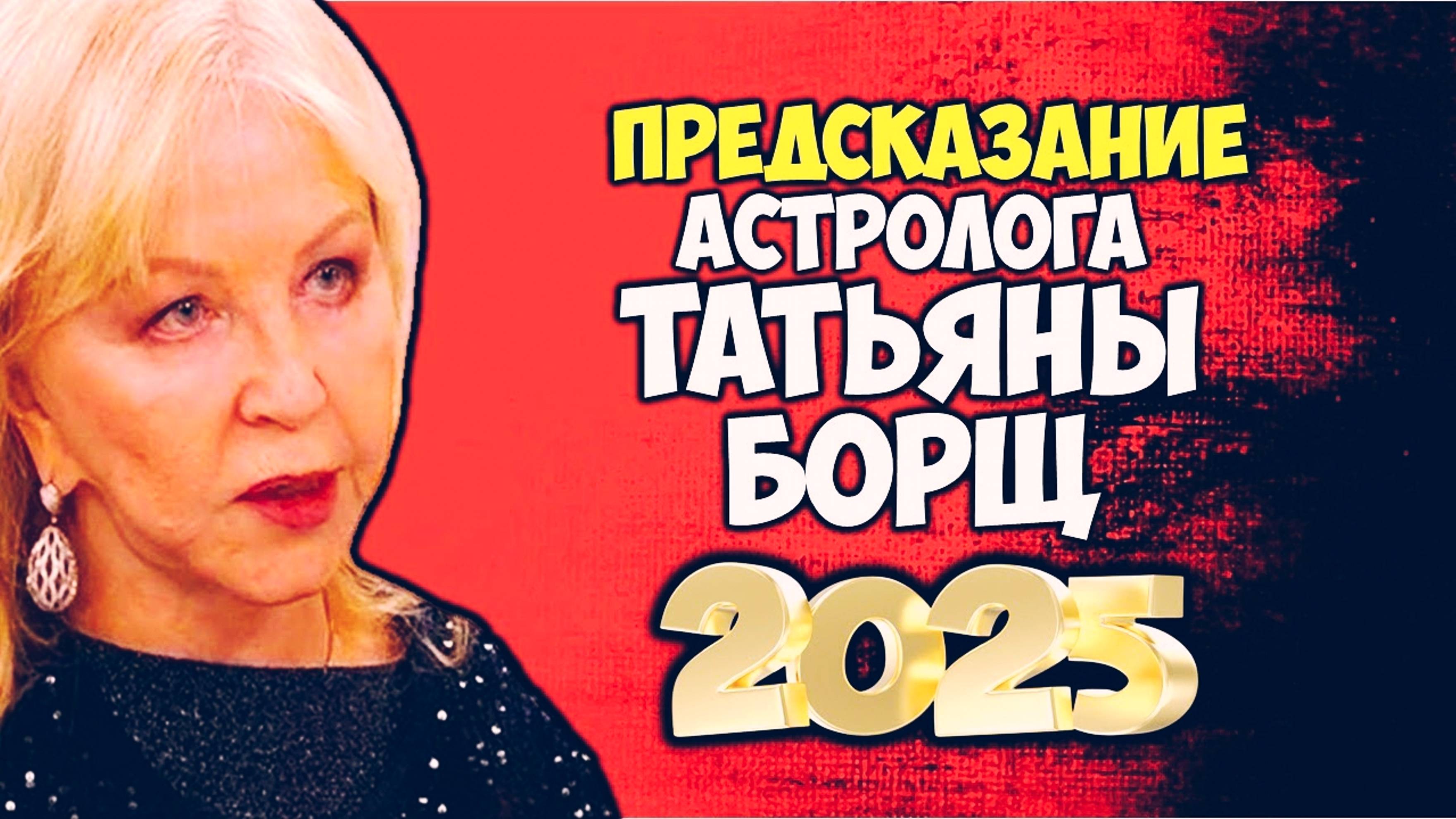 Не пугайтесь но грядёт страшный 2025 год! Тяжёлые предсказания Татьяны Борщ
