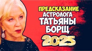 Не пугайтесь но грядёт страшный 2025 год! Тяжёлые предсказания Татьяны Борщ