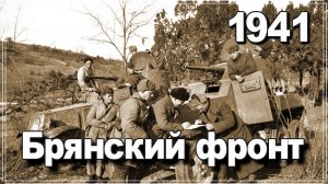 Брянский фронт 1941 года. Кондратенко Сергей Юрьевич. История ВОВ.