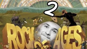 ПРОДОЛЖАЕМ ПРОДОЛЖАТЬ.../Rock of Ages/№2