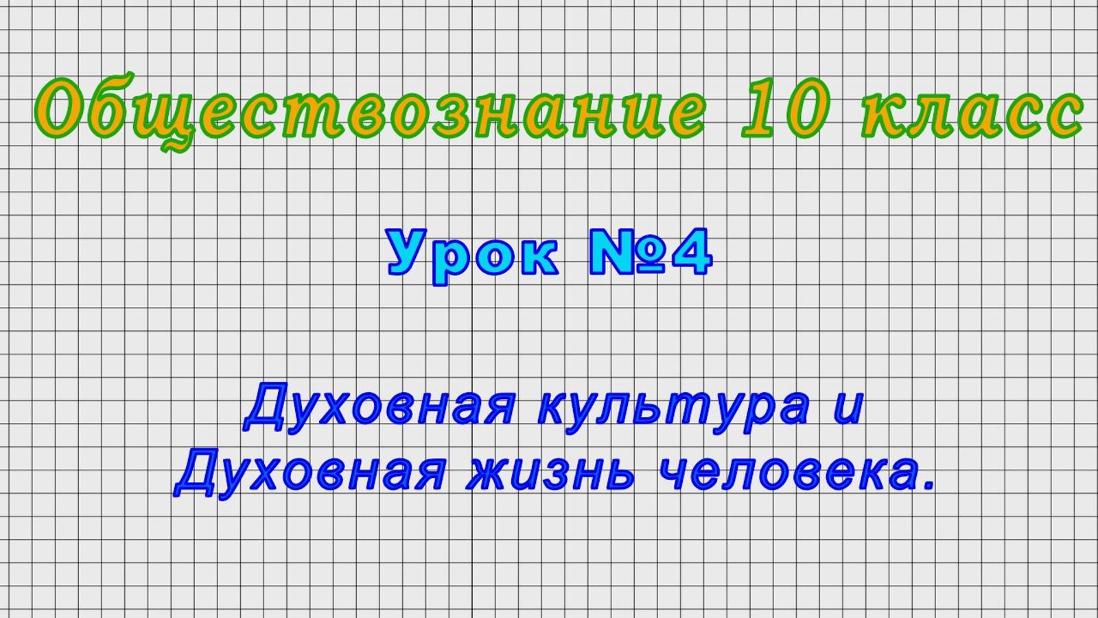 Обществознание 10 класс (Урок№4 - Духовная культура и Духовная жизнь человека.) смотреть онлайн