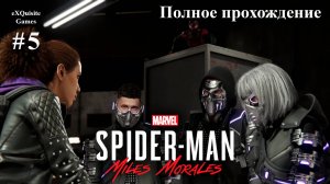 Spider Man: Miles Morales #5 - Полное прохождение