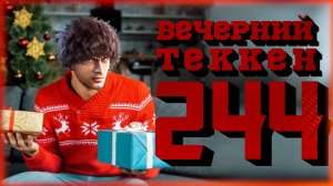 Вечерний Tekken - Первый стрим... (в этом году)