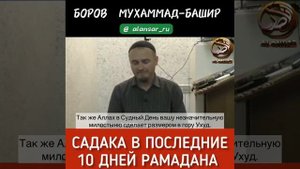 Боров Мухаммад Башир  - Садака в последние 10 дней Рамадана