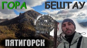 Самая высокая гора в Пятигорске - Гора Бештау. Подъём на вершину 1400м.