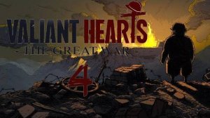 ТАЙНАЯ КРЕПОСТЬ БОРОНА.../Valiant Hearts The Great War/№4