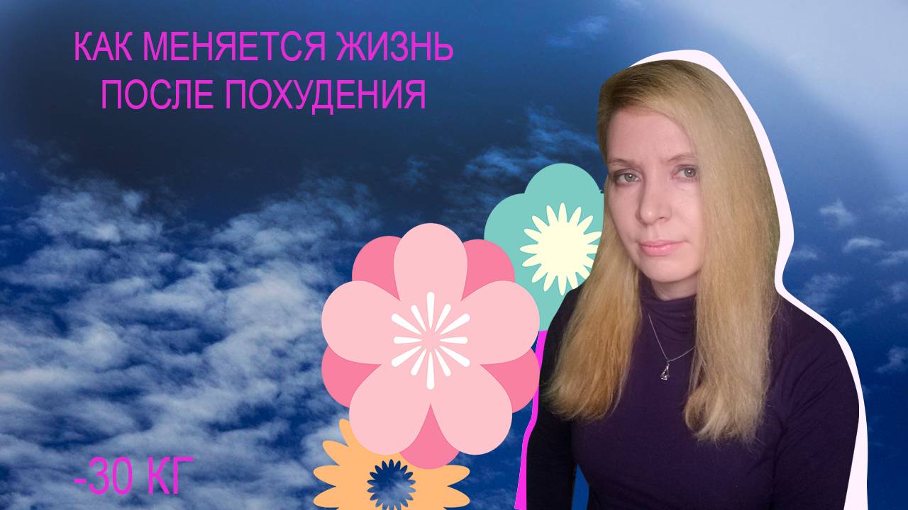 Жизнь после похудения меняется|| Как похудеть||Я похудела на 30 кг