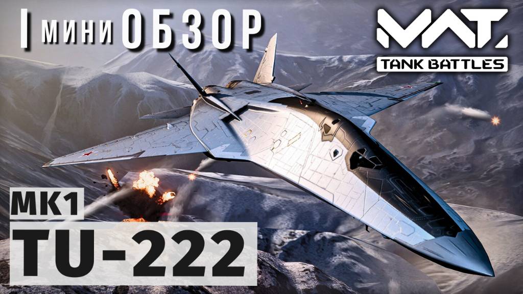 MWT TANK BATTLES | ОБЗОР | TU-222