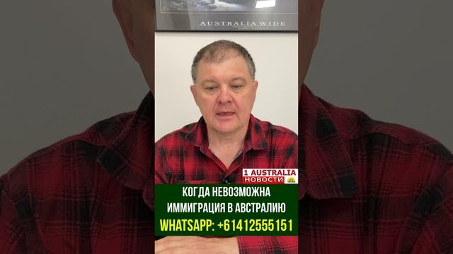 КОГДА НЕВОЗМОЖНА ИММИГРАЦИЯ В АВСТРАЛИЮ. [#1Australia]#short382 #иммиграция #Австралия #эмиграция