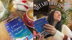 путешествие в Исландию|НОВЫЕ КНИГИ, отель на краю света и любовь💌