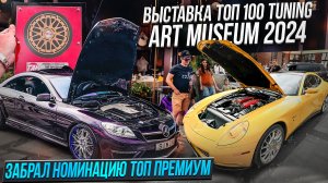 БЕЗУМНЫЕ ТАЧКИ В МОСКВЕ - Tuning Art Museum 2024. ЗАБРАЛ КУБОК НА CL65 AMG