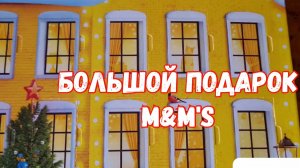 Большой подарок M&M's