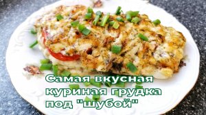 Самая вкусная куриная грудка под "шубой" в духовке. Пальчики оближешь!