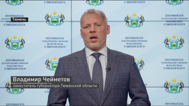 Тюменская область продолжает готовиться к паводкоопасной ситуации смотреть онлайн