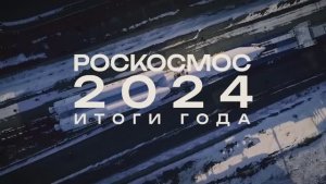 Итоги российской космонавтики в 2024 году