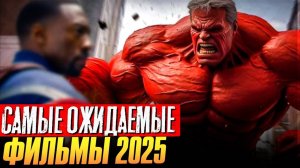 САМЫЕ ОЖИДАЕМЫЕ ФИЛЬМЫ 2025