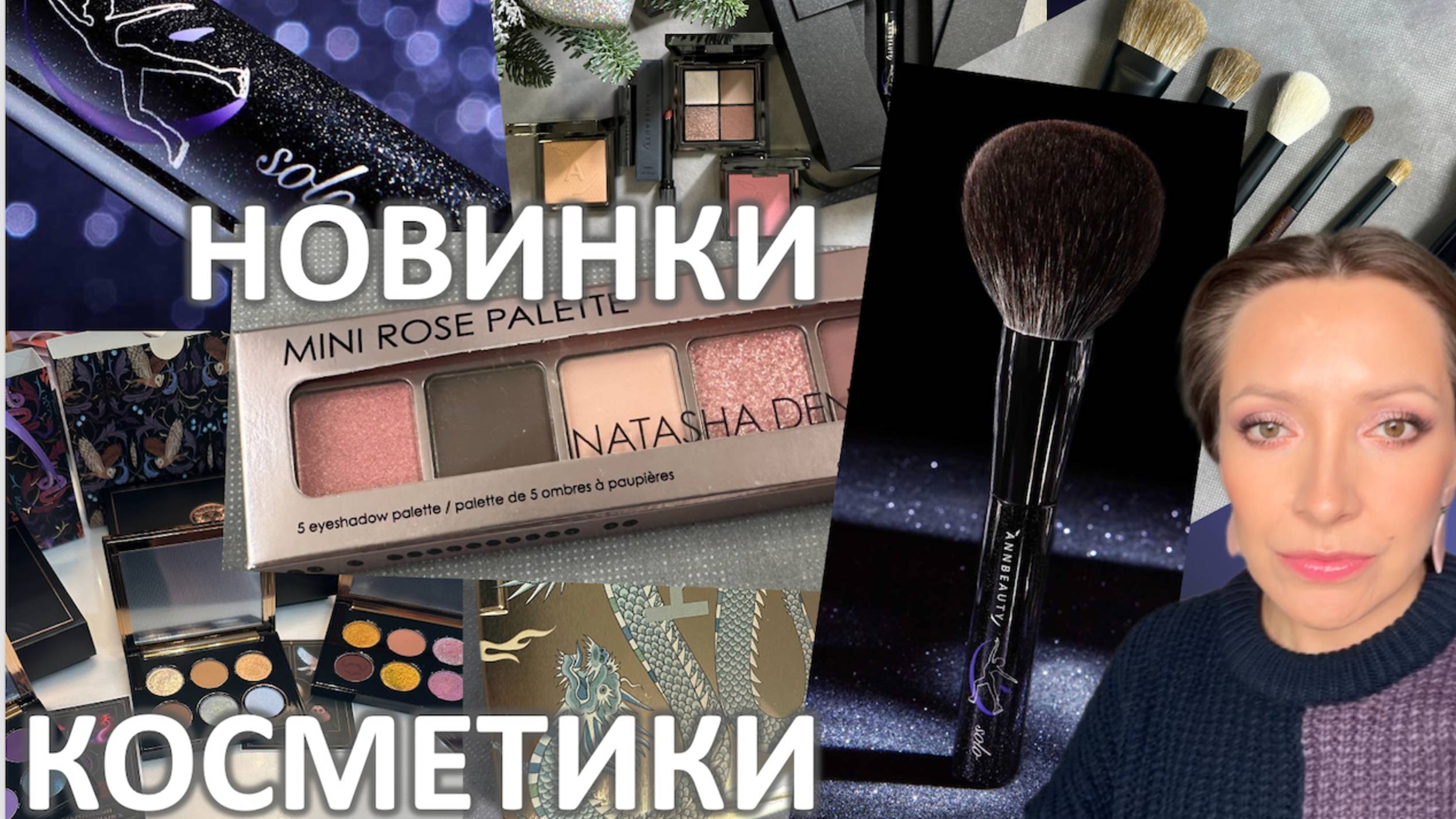 НОВИНКИ КОСМЕТИКИ, САМАЯ ДОРОГАЯ КИСТЬ, ОБЗОР MINI ROSE ND: Marigudik смотреть онлайн