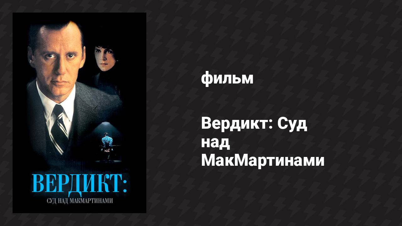 Вердикт: Суд над МакМартинами (фильм, 1995)