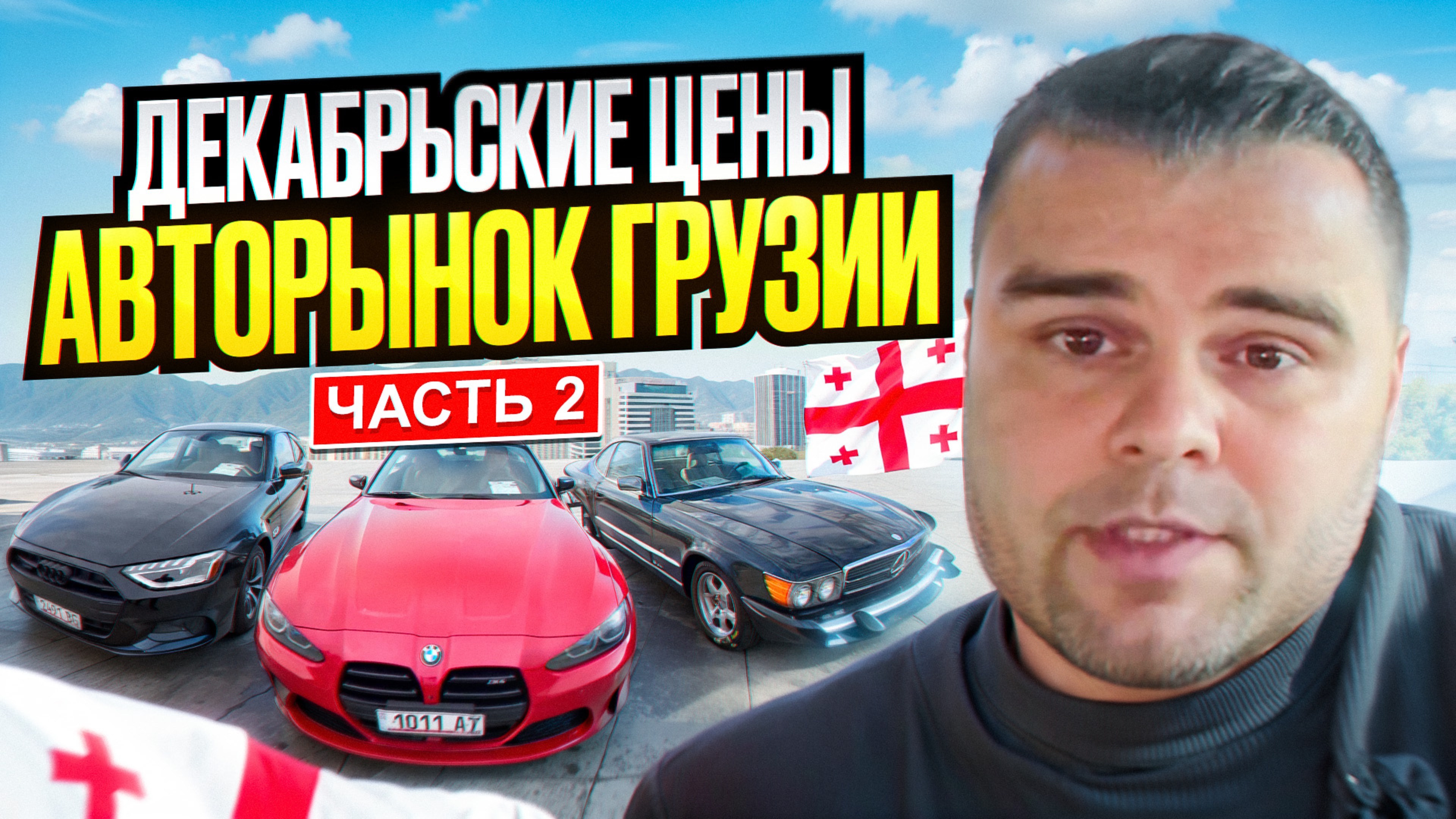 Авторынок Грузии цены январь 2025