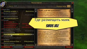 Где размещать маяк для обездоленных? Ночнорожденные WoW Sirus X5