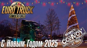 🟢Euro Truck Simulator 2 🌟 С Новым Годом! 2025