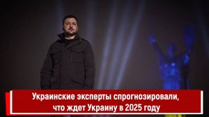 Украинские эксперты спрогнозировали, что ждет Украину в 2025 году