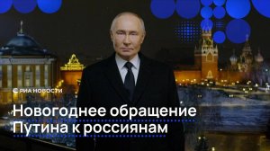 Новогоднее обращение Путина к россиянам