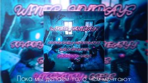 Sovpoty Drew, MayOnEasyy, Breez, Geo Games, UNCHAINSY, Greys - WINTER HOLIDAYS (Prod. Ski Glock)