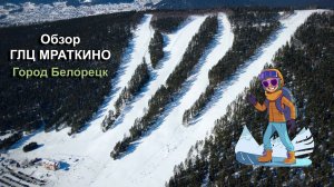 Мраткино, горнолыжный курорт, (г. Белорецк)