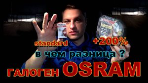 Галоген OSRAM: Standard & +200% - в чем разница ?