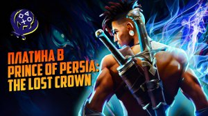 Платина в Prince of Persia: The Lost Crown