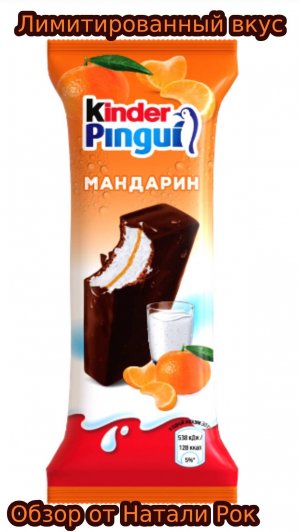 ПИРОЖНОЕ БИСКВИТНОЕ KINDER PINGUI МАНДАРИН - ЛИМИТИРОВАННЫЙ ВКУС #shorts