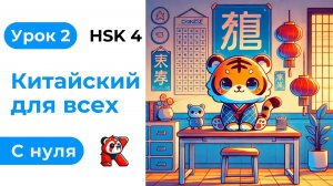 Урок 2. HSK 4. Китайский язык с нуля. Полный курс. Подробные Примеры. Иероглифы и Произношение.