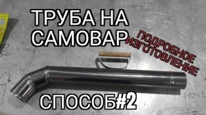 труба на самовар. подробное изготовление.способ 2