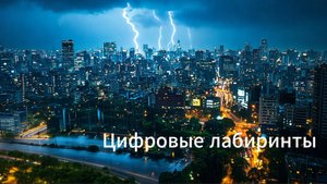 Цифровые лабиринты. Клипы нейросетей