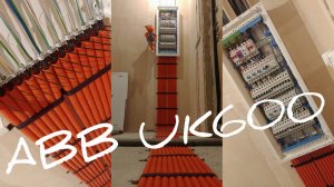 Электрощит своими руками ABB UK600