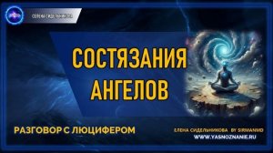 💥 Часть 26 I Состязания ангелов | РАЗГОВОР С ЛЮЦИФЕРОМ | СЕлена