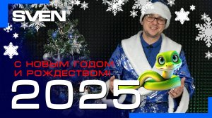 С Новым Годом и Рождеством 2025!