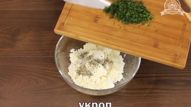 Летняя закуска с творогом